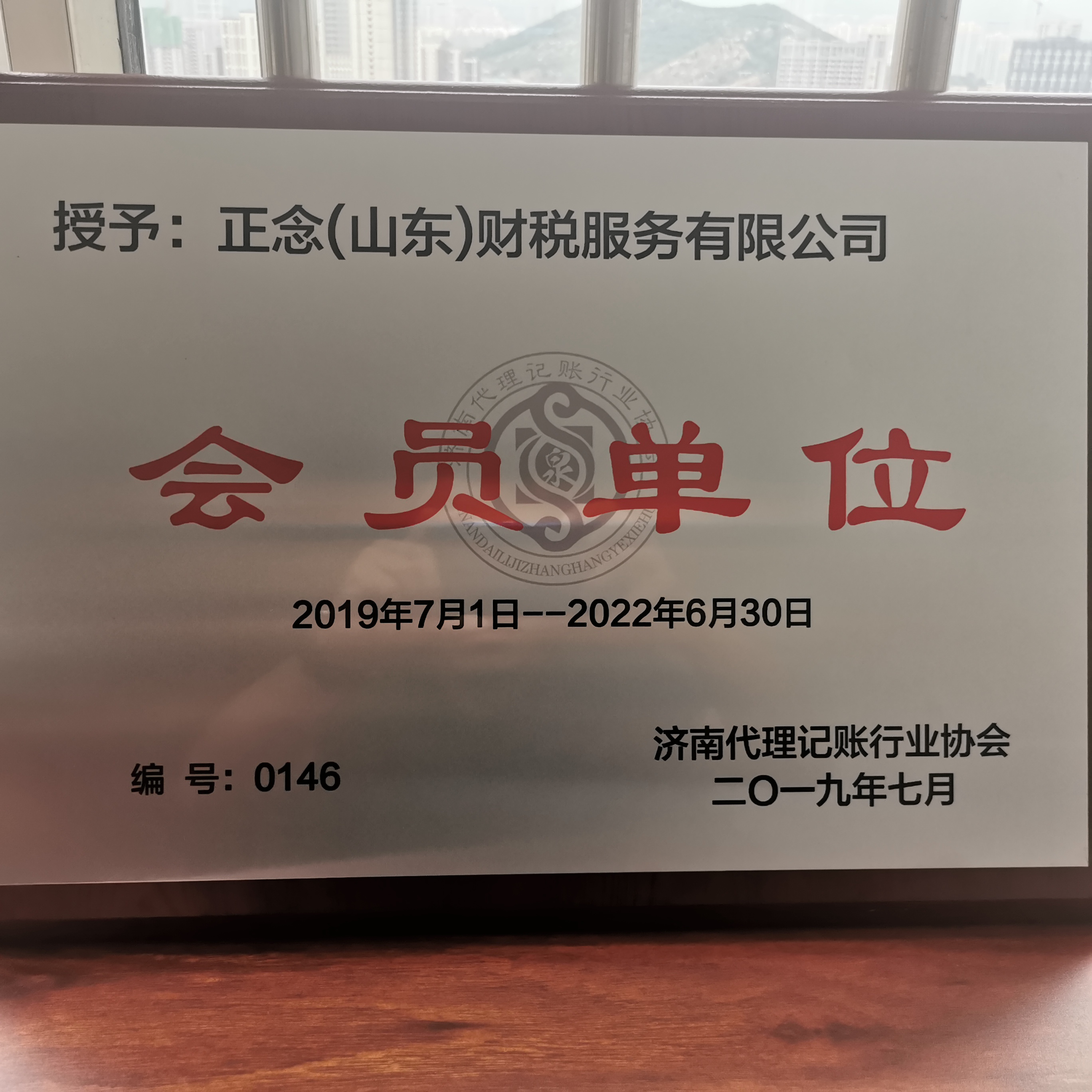 济南代理记账会员单位