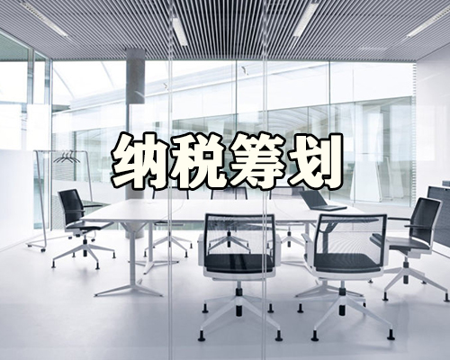 泰州代办税收筹划哪家好