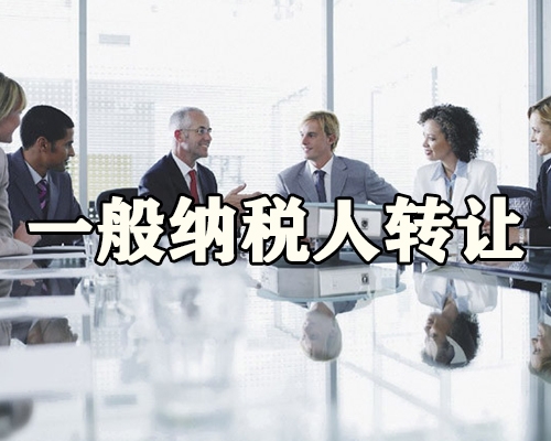 一般纳税人转让