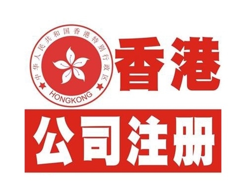 代理注册香港公司