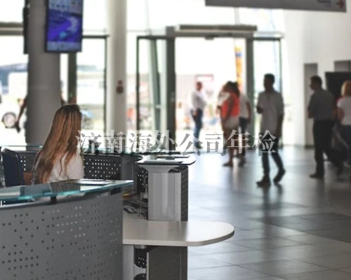 济南海外公司年检