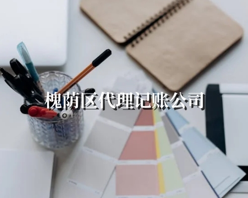 槐荫区代理记账公司