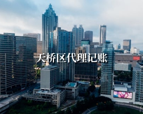 天桥区代理记账