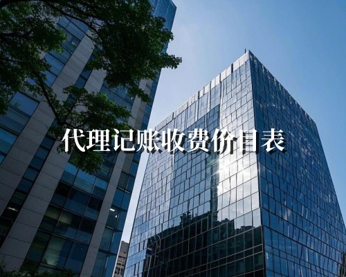 代理记账收费价目表