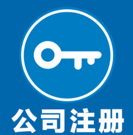 公司注册 公司注册