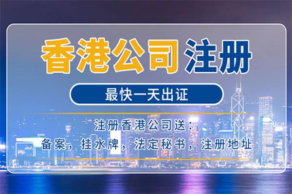 注册香港公司.jpg 注册香港公司.jpg