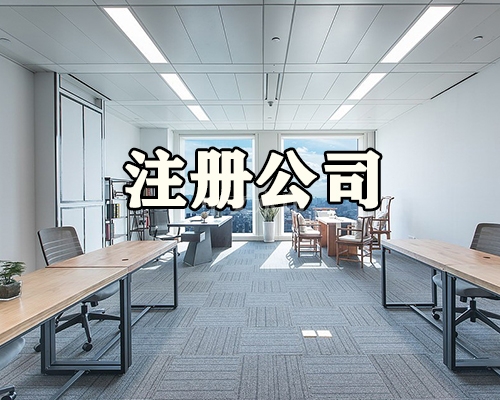 注册一家公司需要进行那些操作?又需要准备那些资料呢 注册一家公司需要进行那些操作?又需要准备那些资料呢