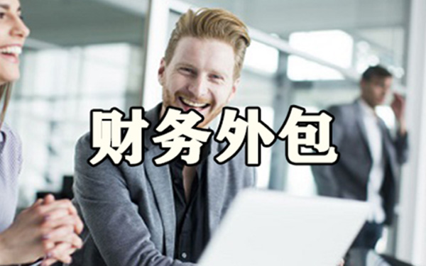 什么公司适合选择财务外包 什么公司适合选择财务外包