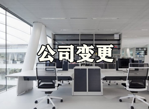 关于公司变更的具体内容都有哪些? 关于公司变更的具体内容都有哪些?