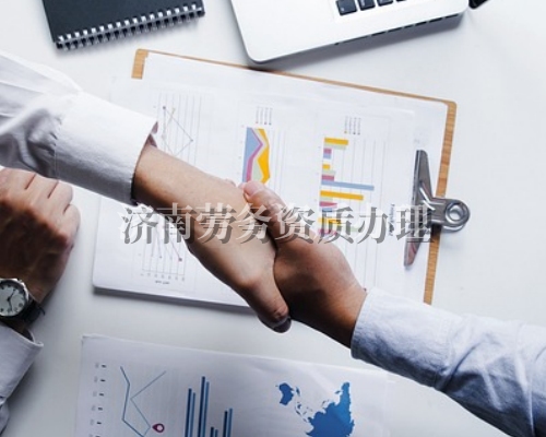 济南劳务资质办理 济南劳务资质办理