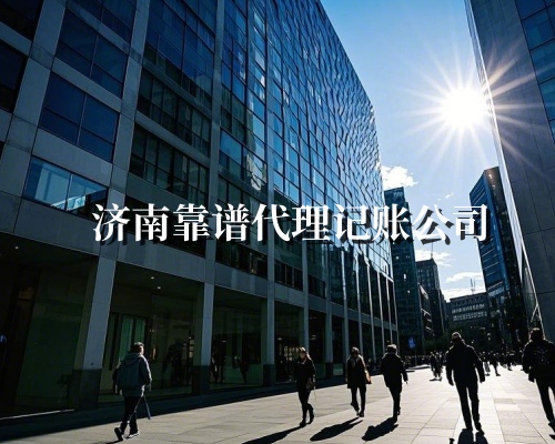 1740708979180460.jpg 济南靠谱代理记账公司 副.jpg