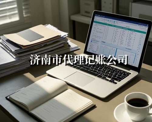 济南市代理记账公司 济南市代理记账公司