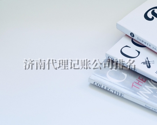 1759053209158238.jpg 代理记账公司排名 副.jpg